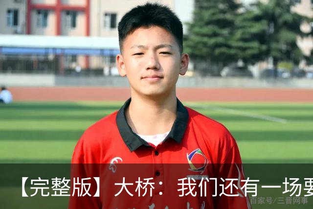 【完整版】大桥：我们还有一场要打！防住对手进攻也会由此展开！