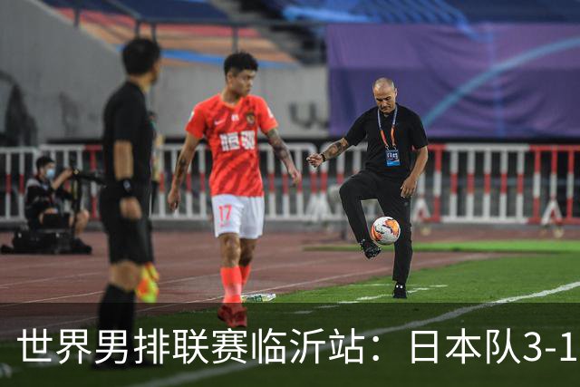 世界男排联赛临沂站：日本队3-1击败中国队 收获三连胜