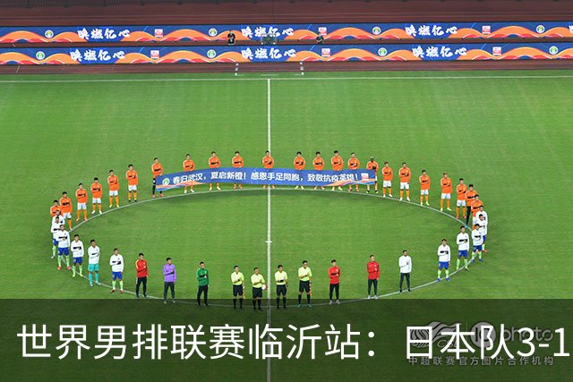 世界男排联赛临沂站：日本队3-1击败中国队 收获三连胜