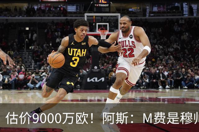 估价9000万欧！阿斯：M费是穆帅引援优先目标 经纪人门德斯在运作