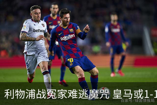 利物浦战冤家难逃魔咒 皇马或1-1战平延续悬念