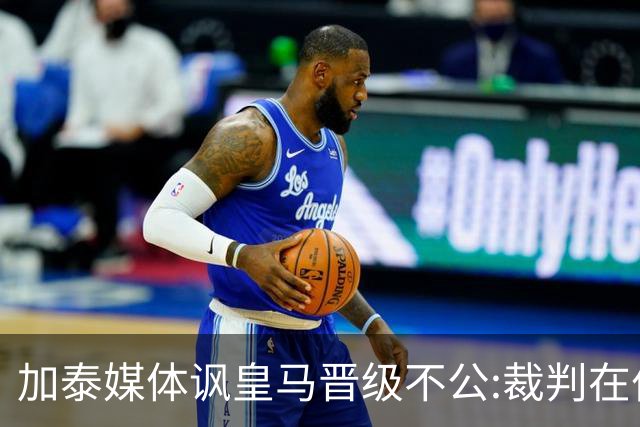 加泰媒体讽皇马晋级不公:裁判在伯纳乌制造了丑闻
