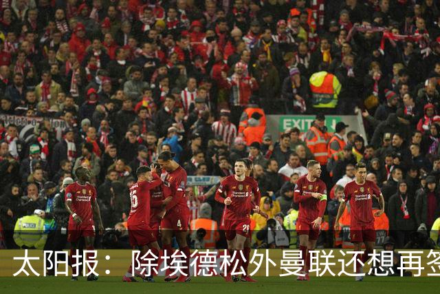 太阳报：除埃德松外曼联还想再签一中场 考虑巴莱巴、斯科特、M费