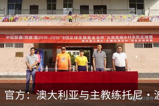 官方：澳大利亚与主教练托尼·波波维奇续约至2027年亚洲杯