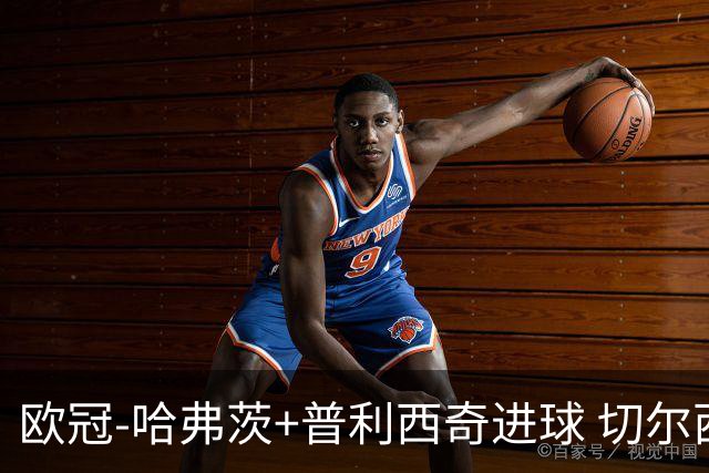 欧冠-哈弗茨+普利西奇进球 切尔西主场2-0胜里尔