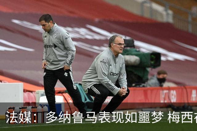 法媒：多纳鲁马表现如噩梦 梅西在场上表示尚可
