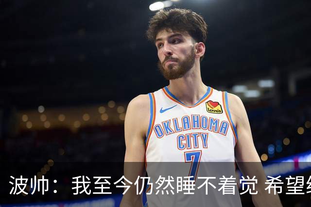 波帅：我至今仍然睡不着觉 希望继续留在巴黎