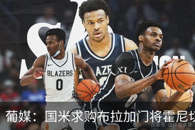 葡媒：国米求购布拉加门将霍尼切克，对方坚持要价不低于3000万欧