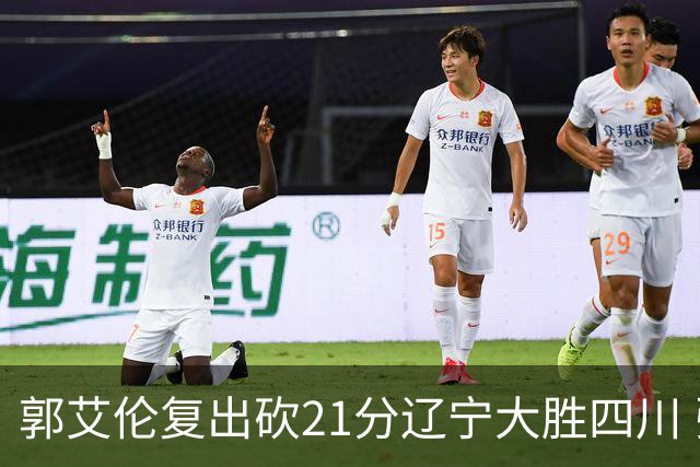 郭艾伦复出砍21分辽宁大胜四川 张镇麟24+11+8