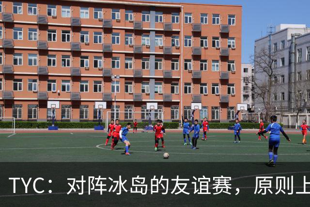 TYC：对阵冰岛的友谊赛，原则上梅西将首发出战